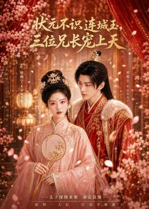 状元不识连城玉,三位兄长宠上天(80集) 状元不识连城玉,三位兄长宠上天(80集)精彩不断免费看