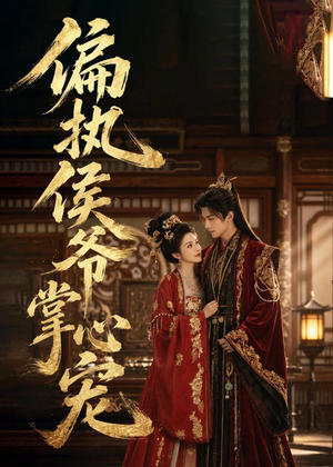 偏执侯爷掌心宠（39集）网络小短剧