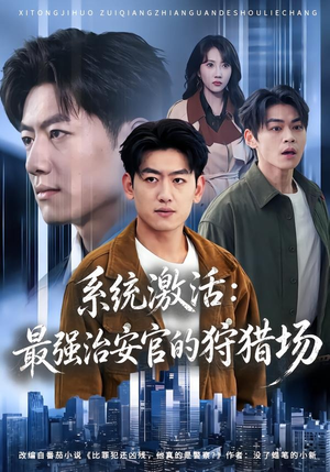 系统激活:最强治安官的狩猎场(76集) 系统激活:最强治安官的狩猎场(76集)红果免费短剧