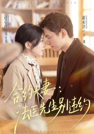 合约夫妻:法医先生别违约(70集) 合约夫妻:法医先生别违约(70集)免费版