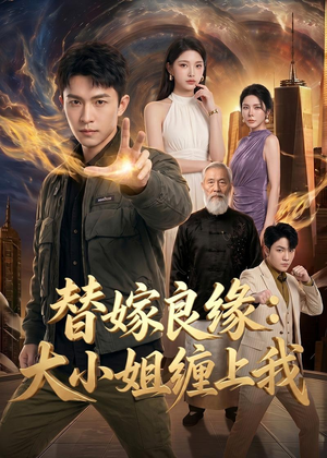 替嫁良缘：大小姐缠上我（76集）第32集