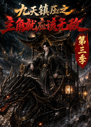 九天镇压之主角就应该无敌第三季（129集）热门短剧看不停