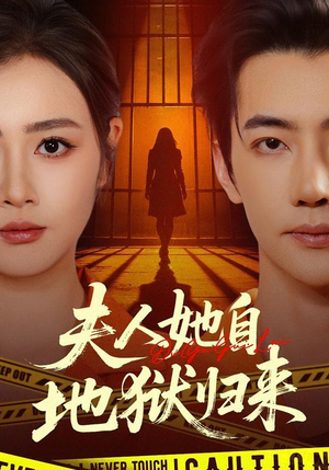 夫人她自地狱归来（62集）短剧精彩绝伦
