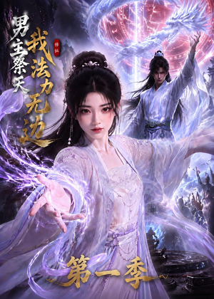 男主祭天我法力无边第一季（114集）短剧后续更精彩