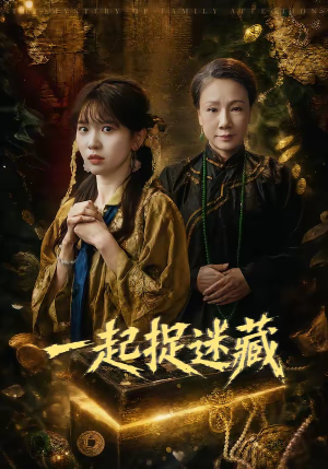 一起捉迷藏(53集) 一起捉迷藏(53集)排行榜前十短剧