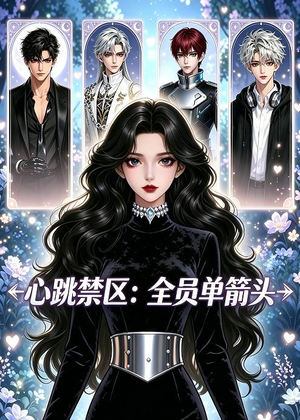 心跳禁区：全员单箭头（15集）免费观看全集