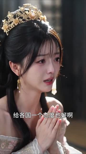 邻国公主悔婚，我反手撤兵（83集）一起追短剧