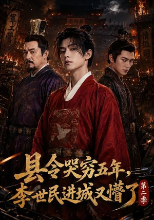 县令哭穷五年，李世民进城又懵了第二季（77集）甜宠短剧推荐