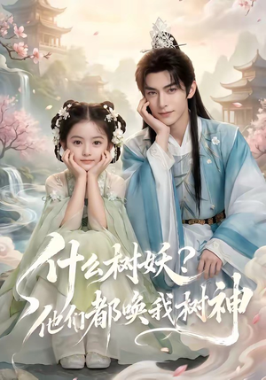 什么树妖?他们都唤我树神(70集) 什么树妖?他们都唤我树神(70集)短剧后续更精彩