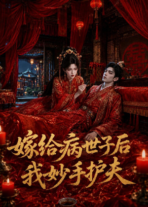 嫁给病世子后我妙手护夫（124集）爆款短剧追不停
