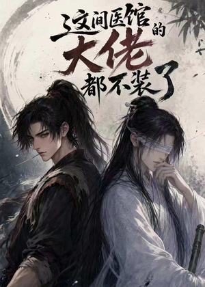 这间医馆的大佬都不装了（76集）最新短剧推荐
