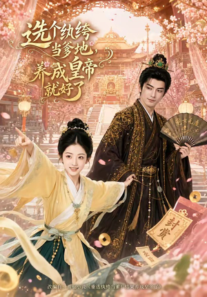 选个纨绔当爹地,养成皇帝就好了(75集) 选个纨绔当爹地,养成皇帝就好了(75集)热门短剧推荐