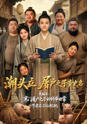 潮头立，屠户之子青史名（60集）好看的国产短剧