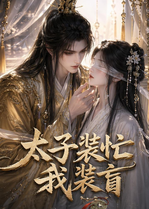 太子装忙，我装盲（40集）在哪个app能看