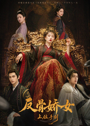 反骨娇女上位手则（60集）精彩短剧免费看