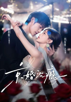 京婚沉瘾(60集) 京婚沉瘾(60集)男主角是谁