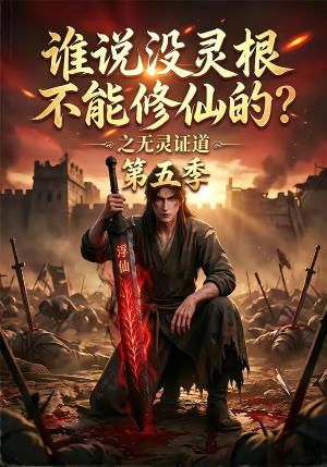 谁说没灵根不能修仙的？之无灵证道第五季（99集）免费短剧推荐