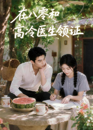 在八零和高冷医生领证(81集) 在八零和高冷医生领证(81集)短剧全集免费