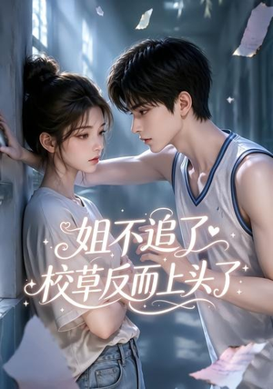 姐不追了，校草反而上头了（52集）免费在线看