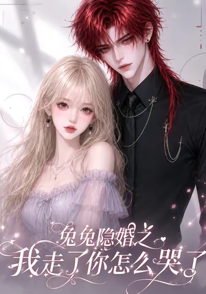 兔兔隐婚之我走了你怎么哭了（60集）好看到停不下来