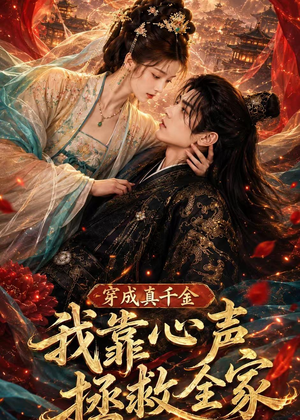穿成真千金,我靠心声拯救全家(55集) 穿成真千金,我靠心声拯救全家(55集)短剧追不停