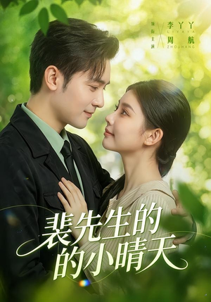 裴先生的小晴天（147集）让你一口气看完
