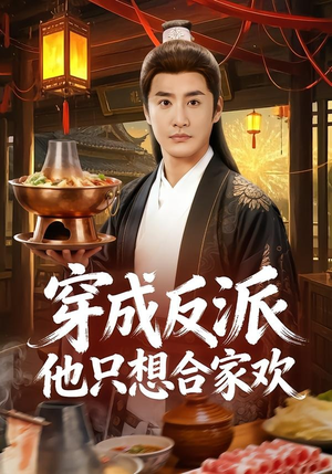 穿成反派他只想合家欢(70集) 穿成反派他只想合家欢(70集)热门了短剧