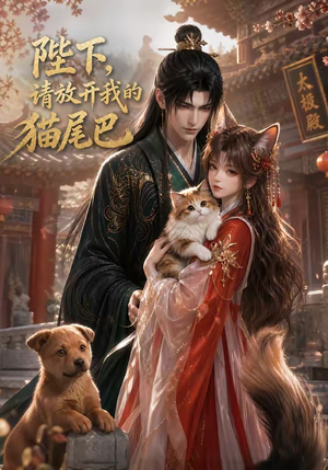 陛下,请放开我的猫尾巴(83集) 陛下,请放开我的猫尾巴(83集)免费在线看