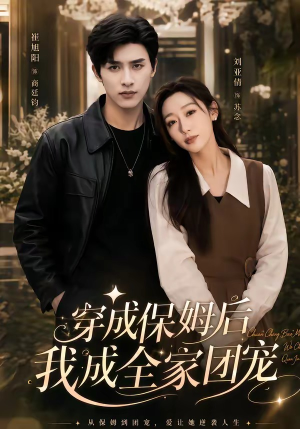 重生保姆我成全家团宠&穿成保姆后我成全家团宠(45集) 重生保姆我成全家团宠&穿成保姆后我成全家团宠(45集)在哪个平台能看