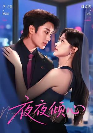 夜夜倾心(81集) 夜夜倾心(81集)小短剧抢先看