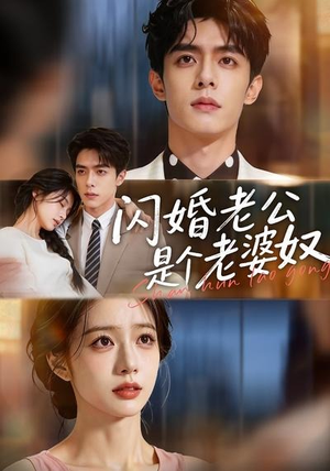 闪婚老公是个老婆奴（76集）全集下载