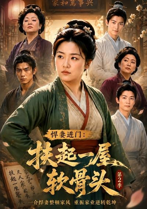 悍妻进门：扶起一屋软骨头第2季（56集）今日短剧分享