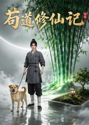 苟道修仙记（79集）在哪看免费