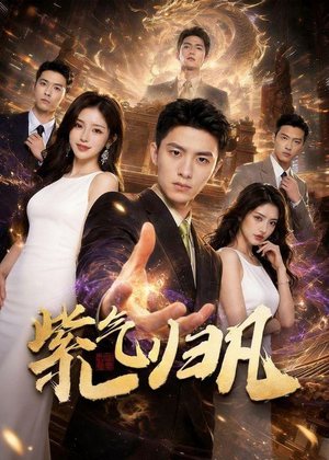 紫气归凡（105集）演的怎么样