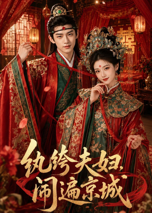 纨绔夫妇闹遍京城（95集）短剧热门分享