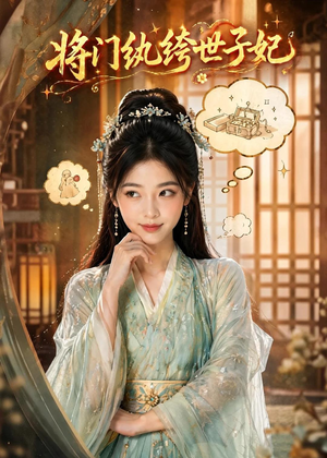 将门纨绔世子妃（80集）一口气追完短剧