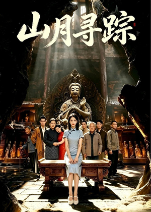 山月寻踪（56集）热播古装短剧