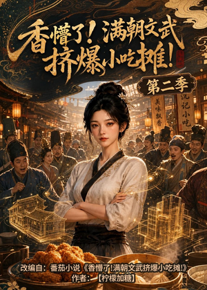 香懵了!满朝文武挤爆小吃摊!第二季(41集) 香懵了!满朝文武挤爆小吃摊!第二季(41集)好看短剧又来了