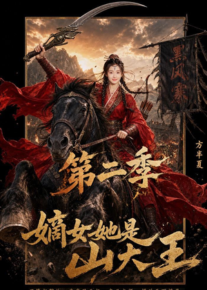 嫡女她是山大王第二季（51集）精彩的短剧