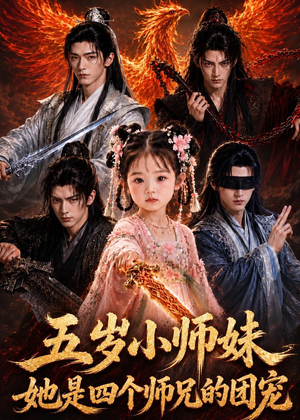 五岁小师妹她是四个师兄的团宠（50集）怎么看全集