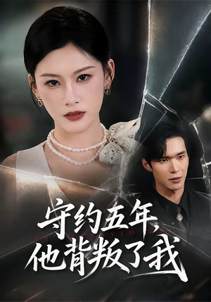 守约五年，他背叛了我（60集）短剧太好看了吧