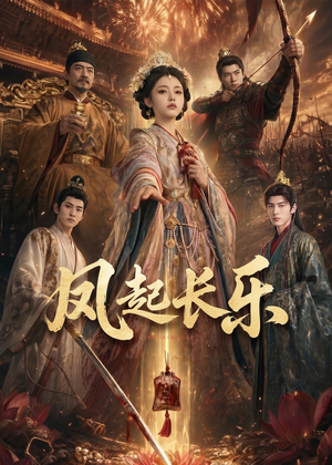 风起长乐（60集）免费看全网短剧