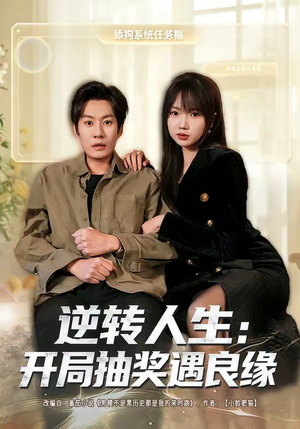逆转人生:开局抽奖遇良缘(81集) 逆转人生:开局抽奖遇良缘(81集)悬疑短剧推荐