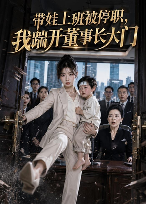 带娃上班被停职,我踹开董事长大门(62集) 带娃上班被停职,我踹开董事长大门(62集)小短剧推荐