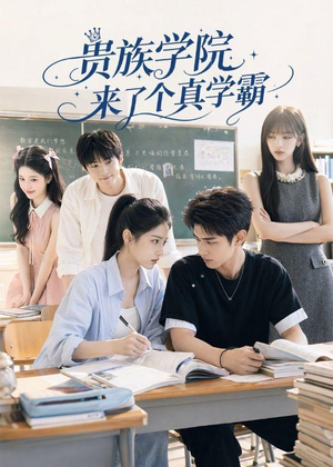 贵族学院来了个真学霸(65集) 贵族学院来了个真学霸(65集)独家短剧免费看