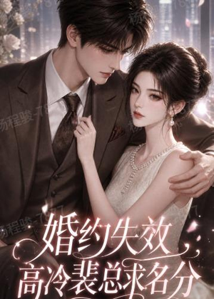 婚约失效，高冷裴总求名分（50集）怎么看全集