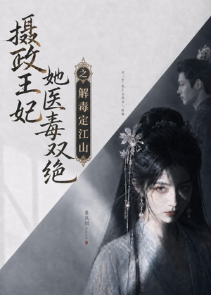 摄政王妃她医毒双绝之解毒定江山（155集）火热短剧抢先看