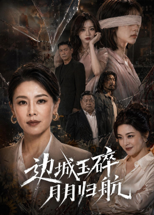 边城玉碎,月月归(50集) 边城玉碎,月月归(50集)穿越短剧推荐