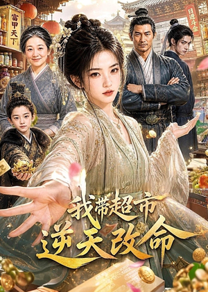 我带超市逆天改命（112集）精彩短剧追不停