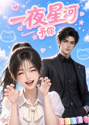 一夜星河予你（60集）精彩短剧抢先看